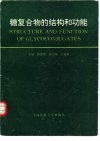 糖复合物的结构和功能 封面