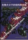 生物大分子的结构和功能 封面