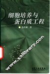 细胞培养与蛋白质工程 封面
