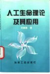 人工生命理论及其应用 封面