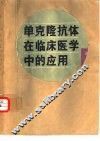 单克隆抗体在临床医学中的应用 电子书封面