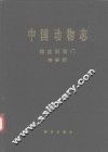 中国动物志  棘皮动物门  海参纲 封面