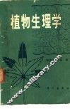 植物生理学 封面