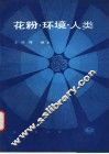 花粉、环境、人类 封面
