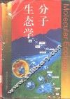 分子生态学 封面