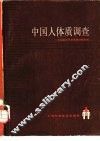 中国人体质调查 封面