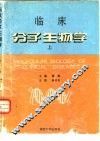 临床分子生物学  上 封面