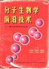 分子生物学前沿技术 封面