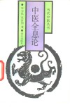 中医全息论 封面