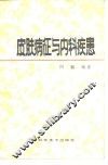 皮肤病征与内科疾患 封面