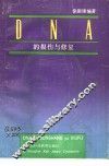 DNA的损伤与修复 封面