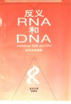 反义RNA和DNA 封面
