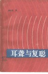 耳聋与复聪