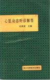 心脏动态听诊解答 封面