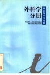 临床医学多选题  外科学分册 封面