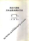筑后川流域日本血吸虫病扑灭史 封面