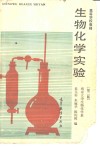 生物化学实验  第2版 封面