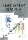 生物化学与分子生物学实验技术 封面