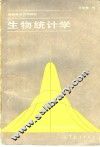 生物统计学 封面
