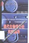 现代生物学导论实验指导 封面