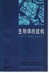 生物体的结构 封面