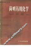 简明药用化学 封面
