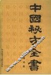 中国秘方全书 封面