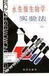 水生微生物学实验法  上 封面
