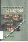 医学临床多选题集  外科学分册 封面