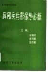 胸部疾病影像学诊断 封面