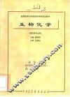 生物化学 封面