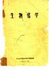 生物化学 封面