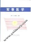 军事医学 封面
