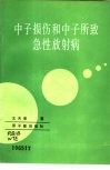 中子损伤和中子所致急性放射病 电子书封面