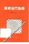 核素治疗指南 封面