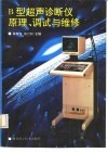 B型超声诊断仪原理、调试与维修 电子书封面