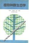 植物种群生态学 封面