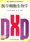 医学细胞生物学 封面