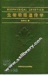 生物物理遗传学 封面