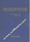 病毒形态结构与结构参数 封面