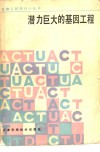 潜力巨大的基因工程 封面