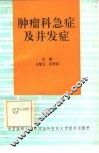 肿瘤科急症及并发症 封面