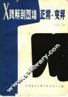 X线解剖图谱正常·变异 电子书封面