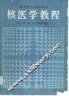 核医学教程 封面