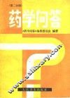 药学问答  第2分册 封面