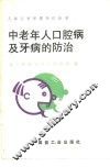 中老年人口腔病及牙病的防治 封面