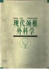 现代颈椎外科学 封面