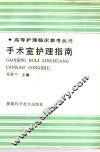 手术室护理指南 封面