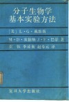 分子生物学基本实验方法 封面