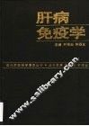 肝病免疫学 封面